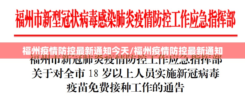 福州疫情防控最新通知今天/福州疫情防控最新通知