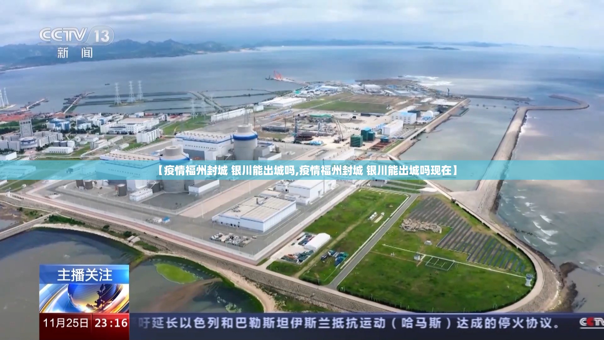 【疫情福州封城 银川能出城吗,疫情福州封城 银川能出城吗现在】