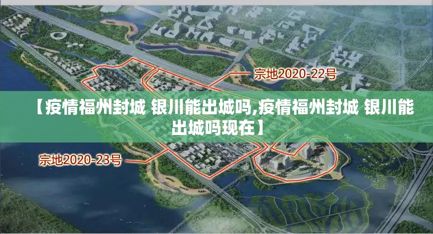 【疫情福州封城 银川能出城吗,疫情福州封城 银川能出城吗现在】
