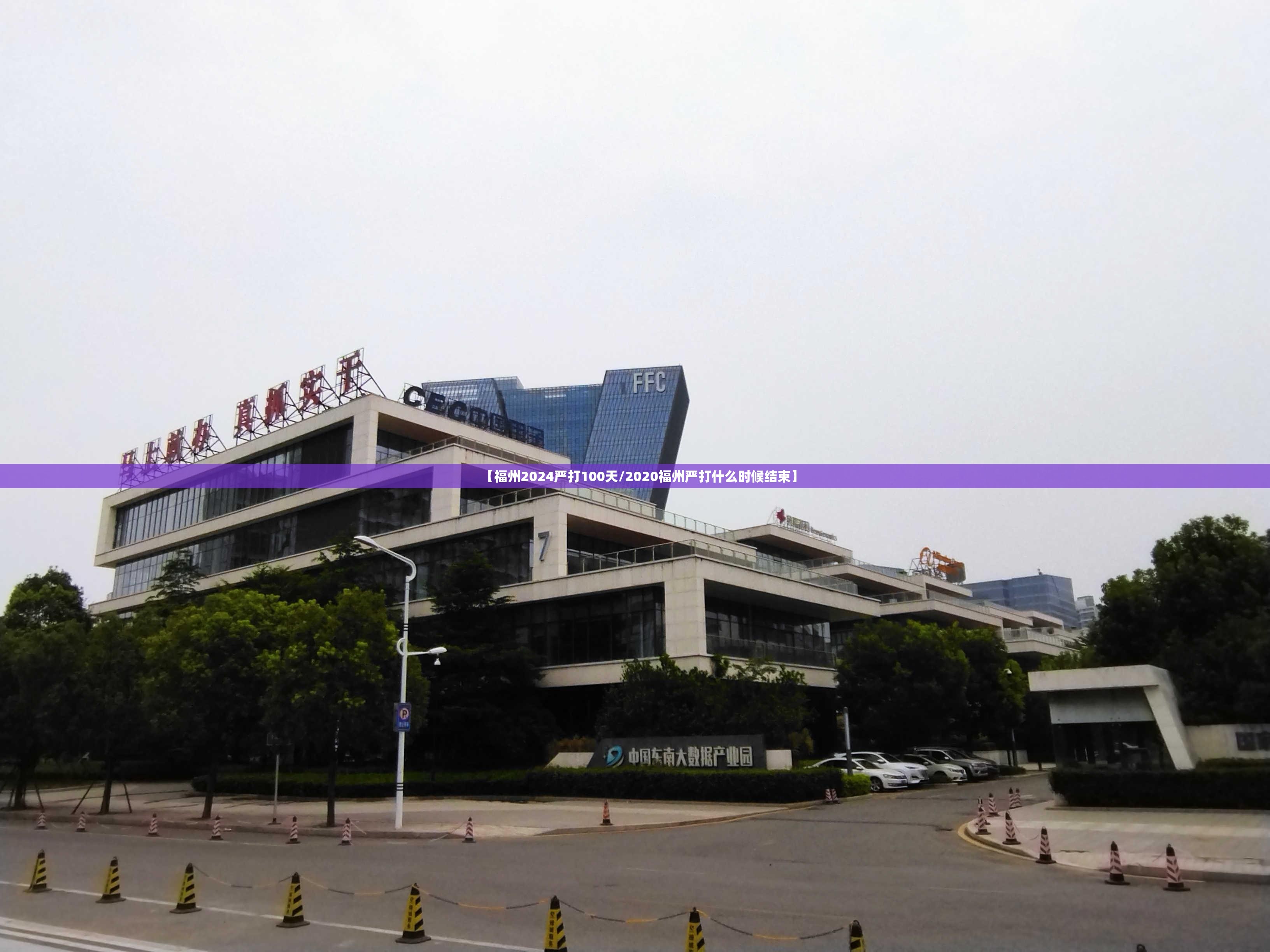 【福州2024严打100天/2020福州严打什么时候结束】