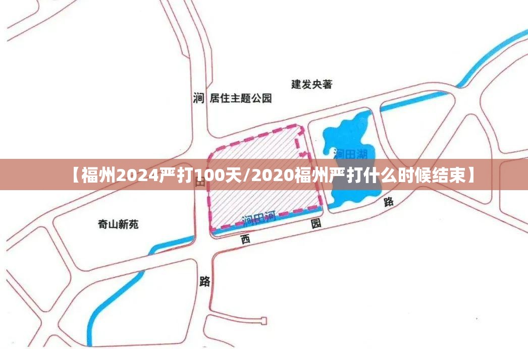 【福州2024严打100天/2020福州严打什么时候结束】