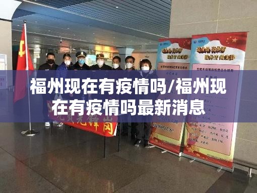 福州现在有疫情吗/福州现在有疫情吗最新消息