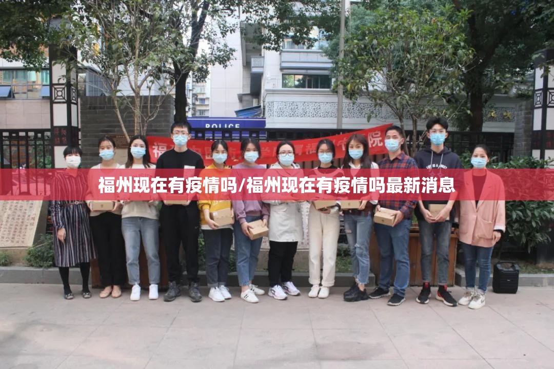 福州现在有疫情吗/福州现在有疫情吗最新消息