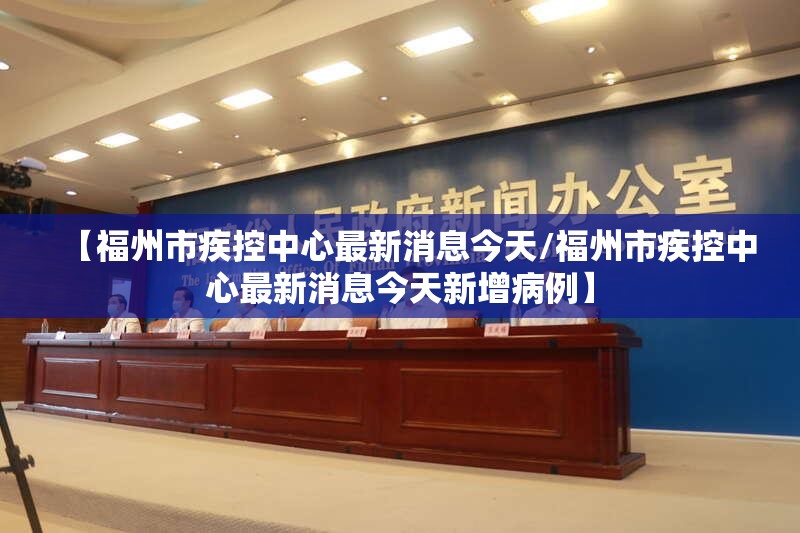 【福州市疾控中心最新消息今天/福州市疾控中心最新消息今天新增病例】