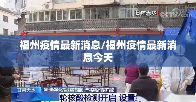 福州疫情最新消息/福州疫情最新消息今天