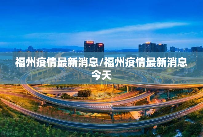 福州疫情最新消息/福州疫情最新消息今天