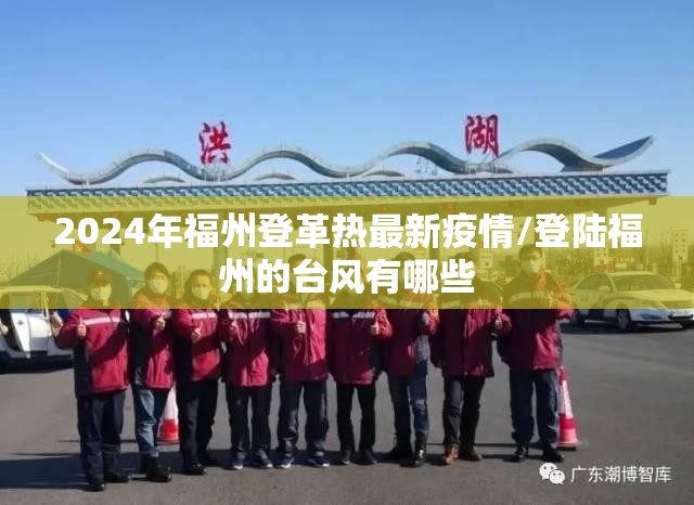 2024年福州登革热最新疫情/登陆福州的台风有哪些