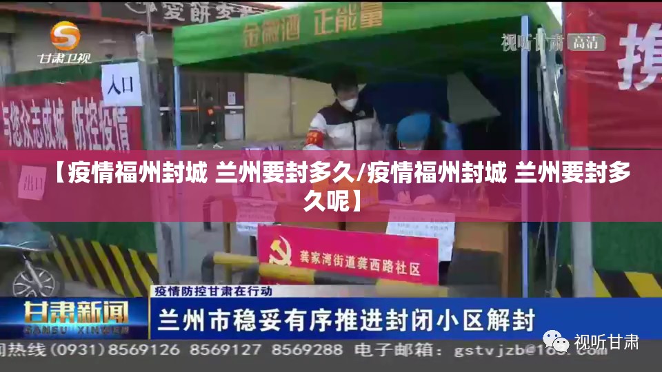 【疫情福州封城 兰州要封多久/疫情福州封城 兰州要封多久呢】