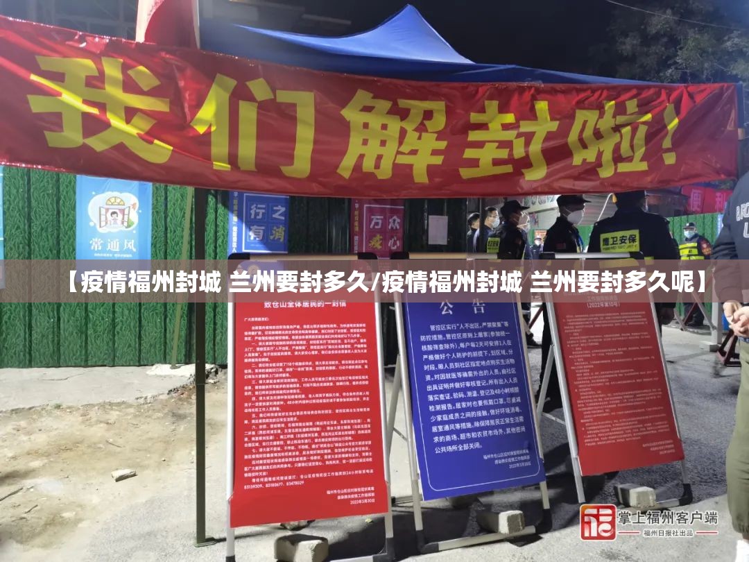 【疫情福州封城 兰州要封多久/疫情福州封城 兰州要封多久呢】