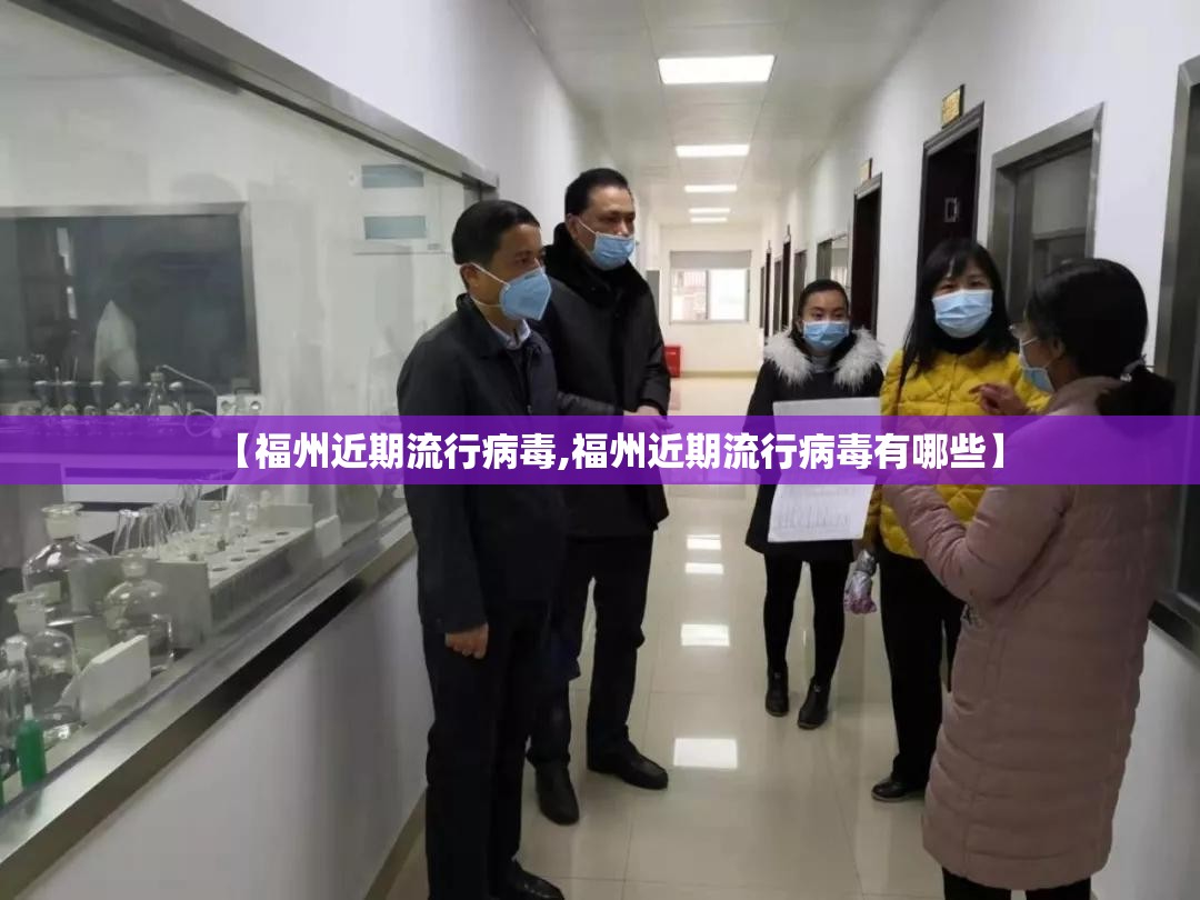 【福州近期流行病毒,福州近期流行病毒有哪些】