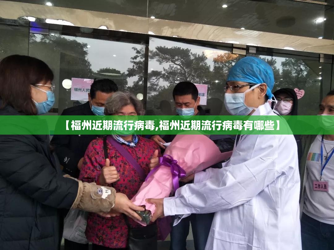 【福州近期流行病毒,福州近期流行病毒有哪些】