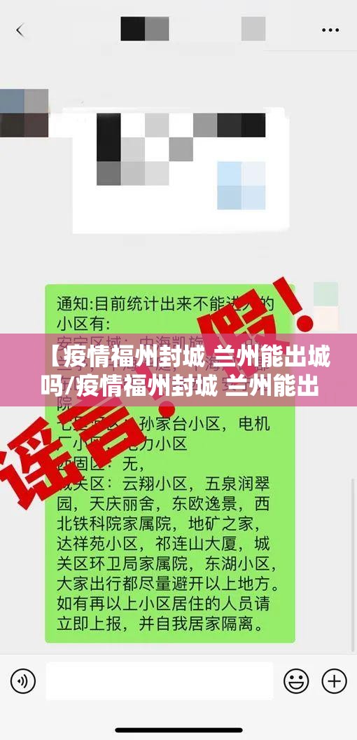 【疫情福州封城 兰州能出城吗/疫情福州封城 兰州能出城吗现在】