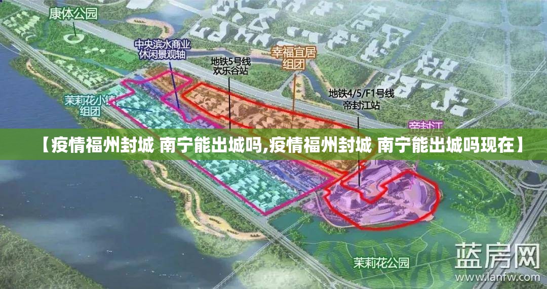 【疫情福州封城 南宁能出城吗,疫情福州封城 南宁能出城吗现在】