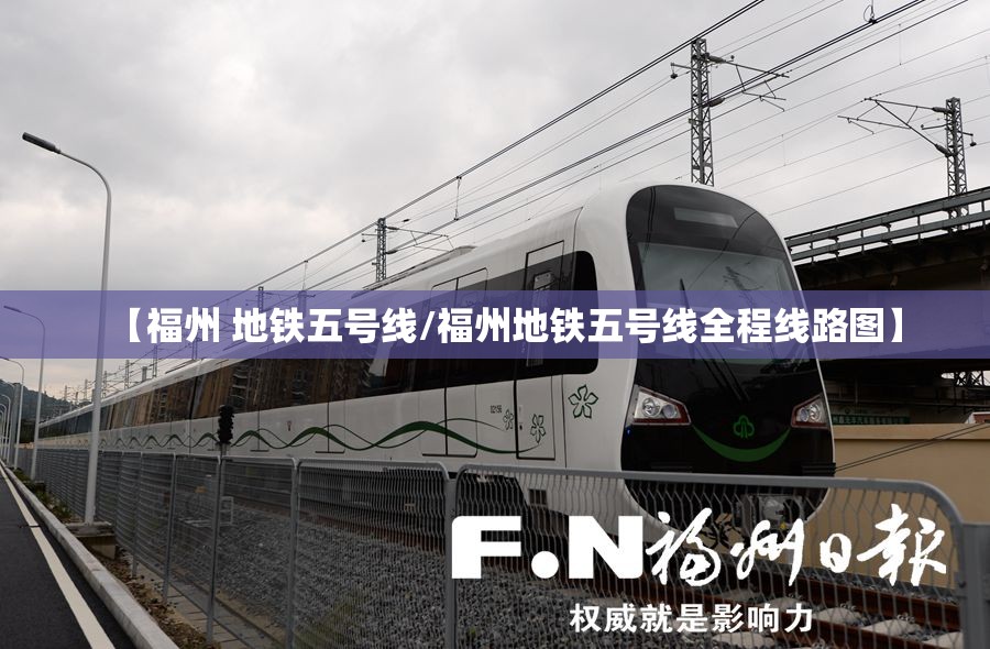 【福州 地铁五号线/福州地铁五号线全程线路图】