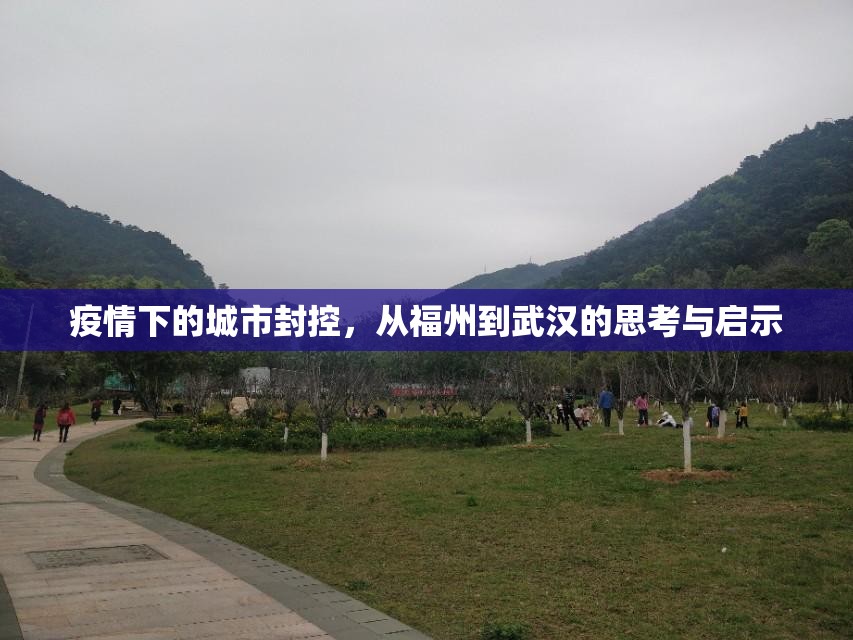 疫情下的城市封控，从福州到武汉的思考与启示