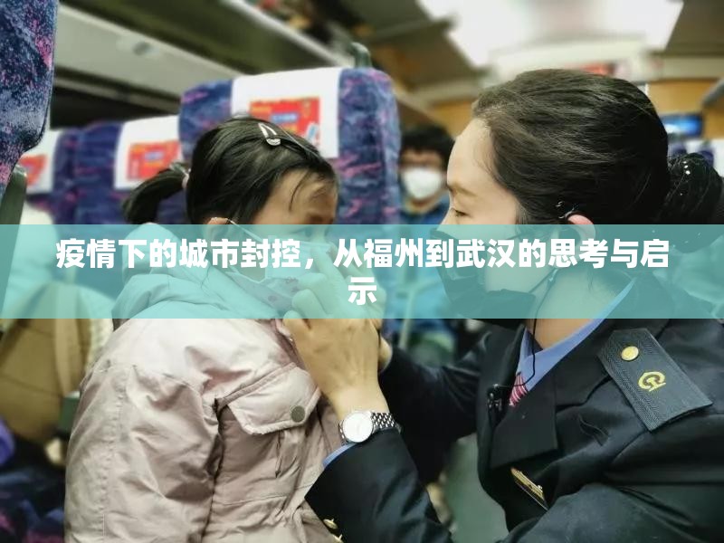 疫情下的城市封控，从福州到武汉的思考与启示