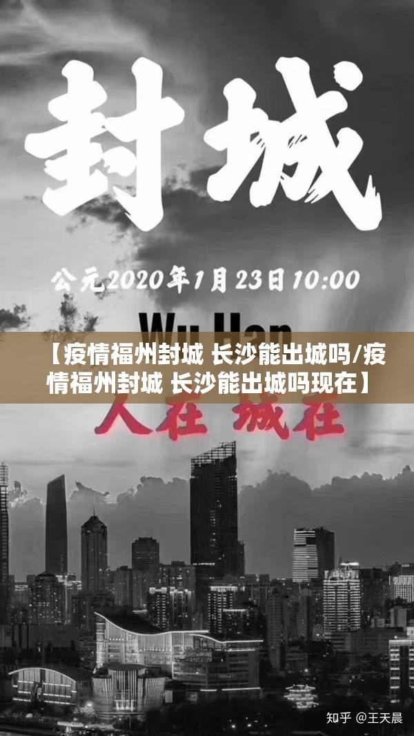 【疫情福州封城 长沙能出城吗/疫情福州封城 长沙能出城吗现在】