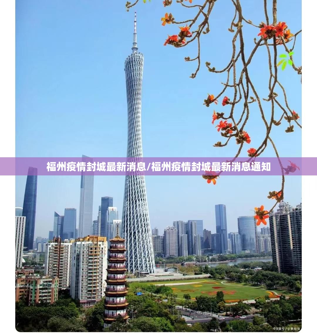 福州疫情封城最新消息/福州疫情封城最新消息通知