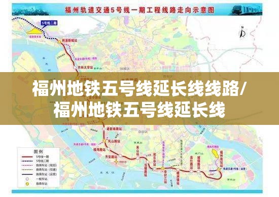 福州地铁五号线延长线线路/福州地铁五号线延长线