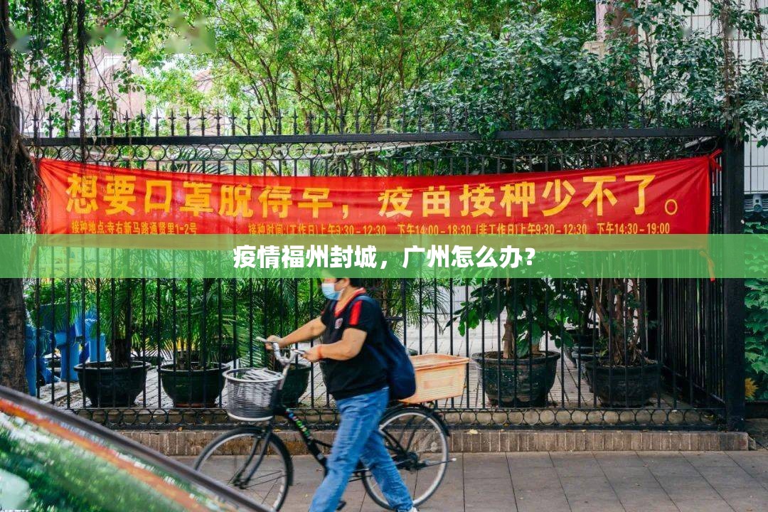 疫情福州封城，广州怎么办？