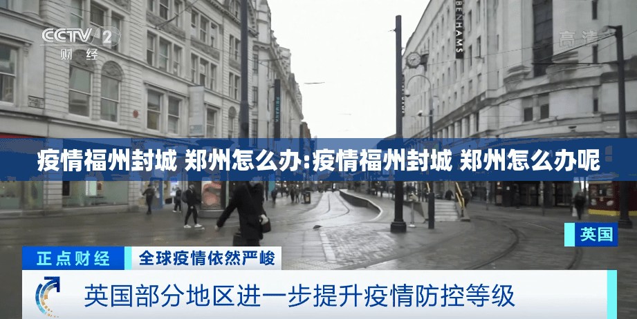 疫情福州封城 郑州怎么办:疫情福州封城 郑州怎么办呢