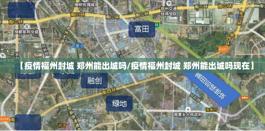 【疫情福州封城 郑州能出城吗/疫情福州封城 郑州能出城吗现在】
