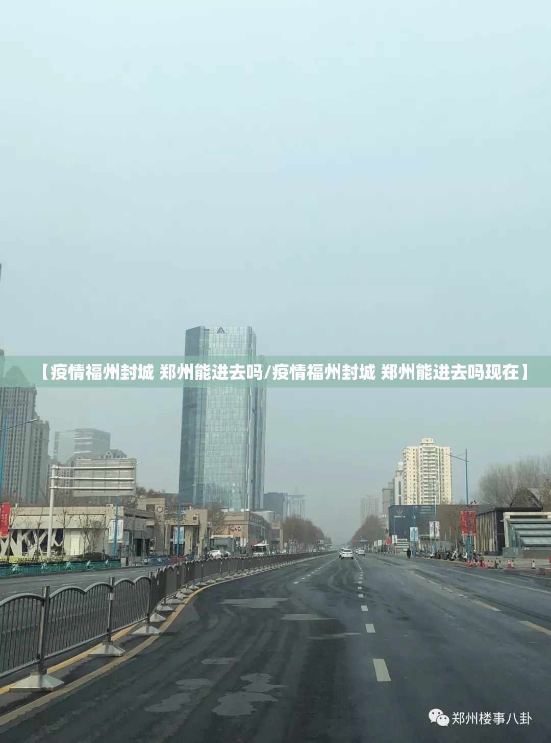 【疫情福州封城 郑州能进去吗/疫情福州封城 郑州能进去吗现在】