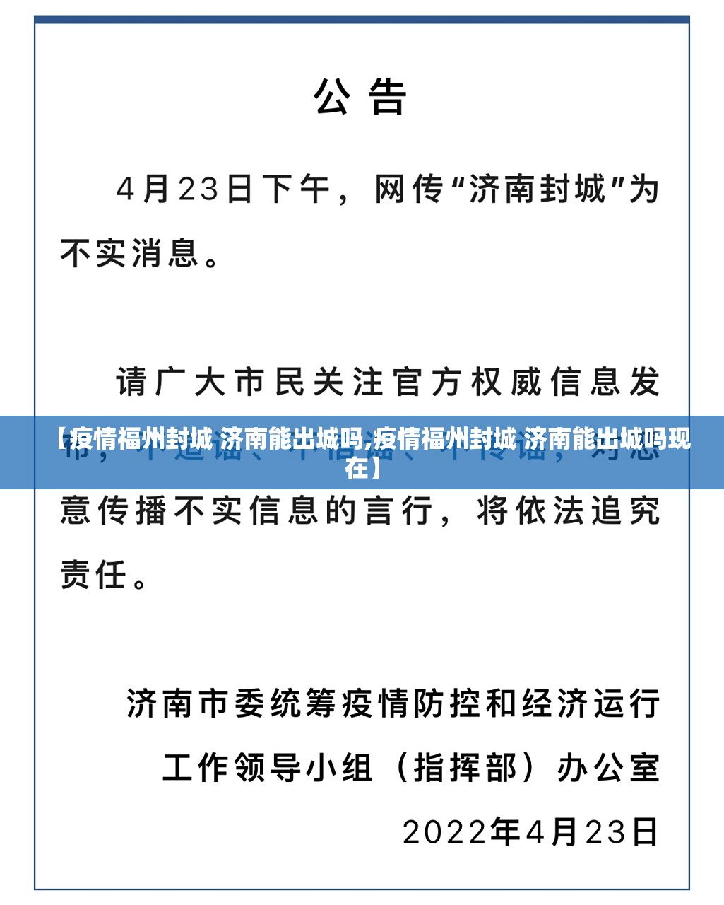 【疫情福州封城 济南能出城吗,疫情福州封城 济南能出城吗现在】