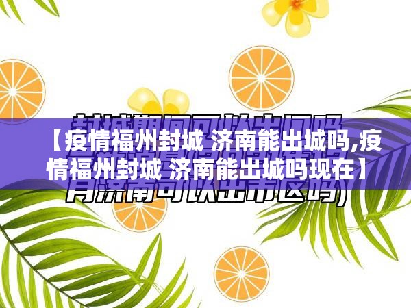 【疫情福州封城 济南能出城吗,疫情福州封城 济南能出城吗现在】