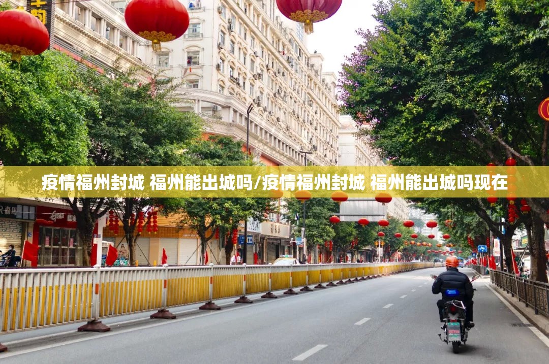 疫情福州封城 福州能出城吗/疫情福州封城 福州能出城吗现在
