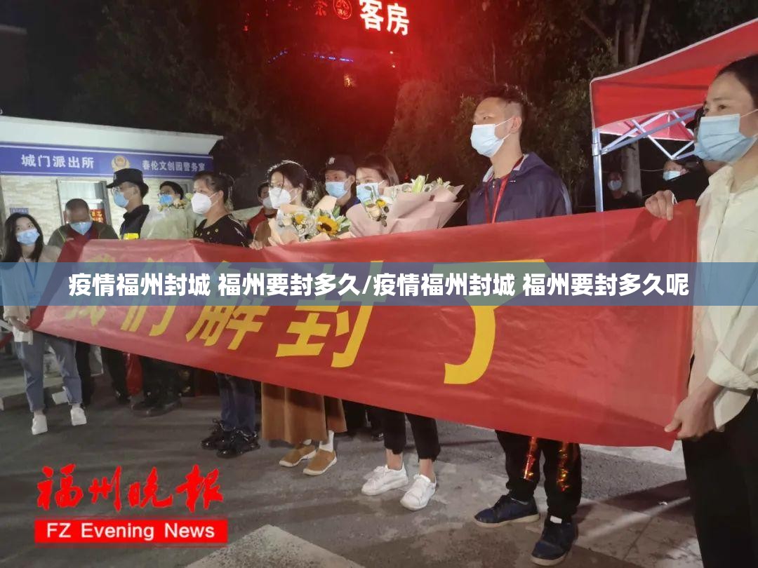 疫情福州封城 福州要封多久/疫情福州封城 福州要封多久呢
