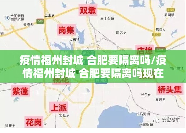 疫情福州封城 合肥要隔离吗/疫情福州封城 合肥要隔离吗现在