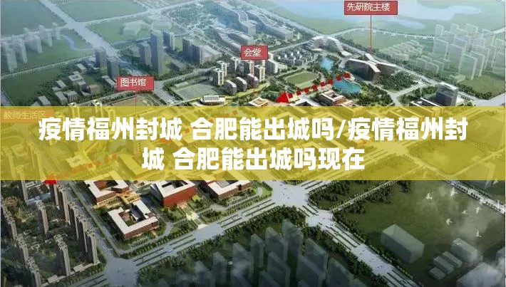 疫情福州封城 合肥能出城吗/疫情福州封城 合肥能出城吗现在
