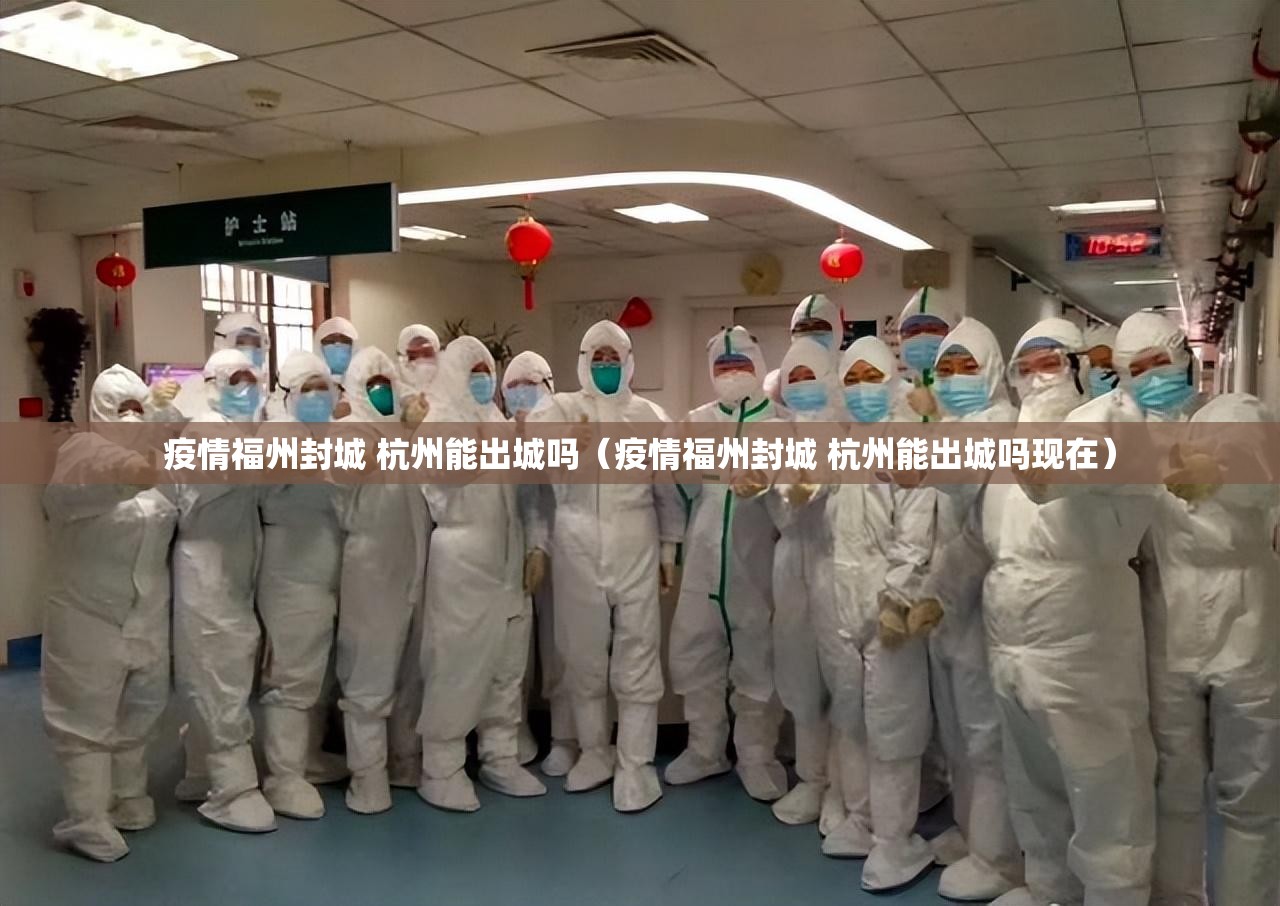 疫情福州封城 杭州能出城吗（疫情福州封城 杭州能出城吗现在）