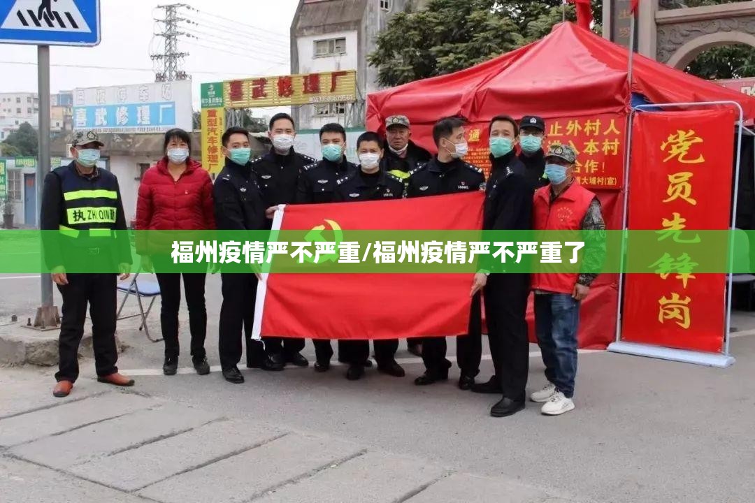 福州疫情严不严重/福州疫情严不严重了