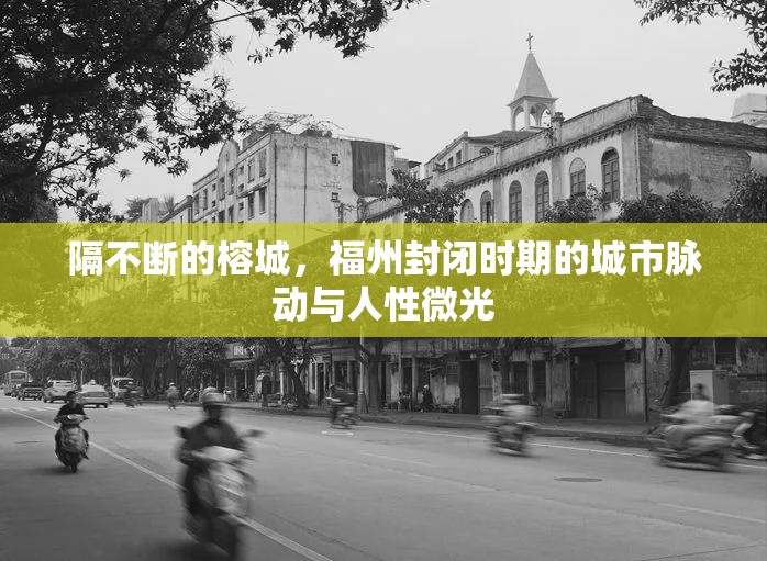 隔不断的榕城，福州封闭时期的城市脉动与人性微光