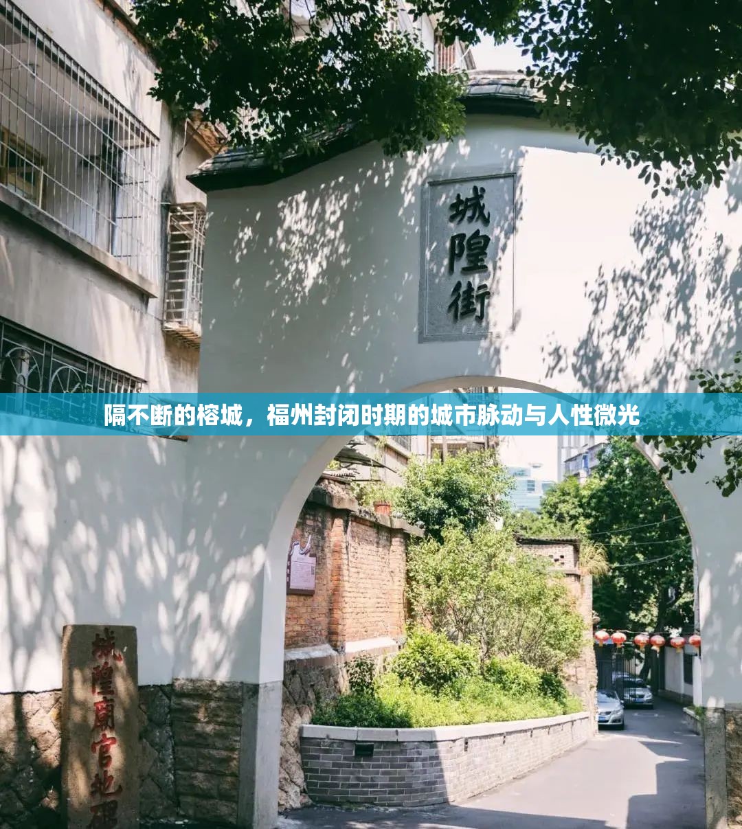 隔不断的榕城，福州封闭时期的城市脉动与人性微光