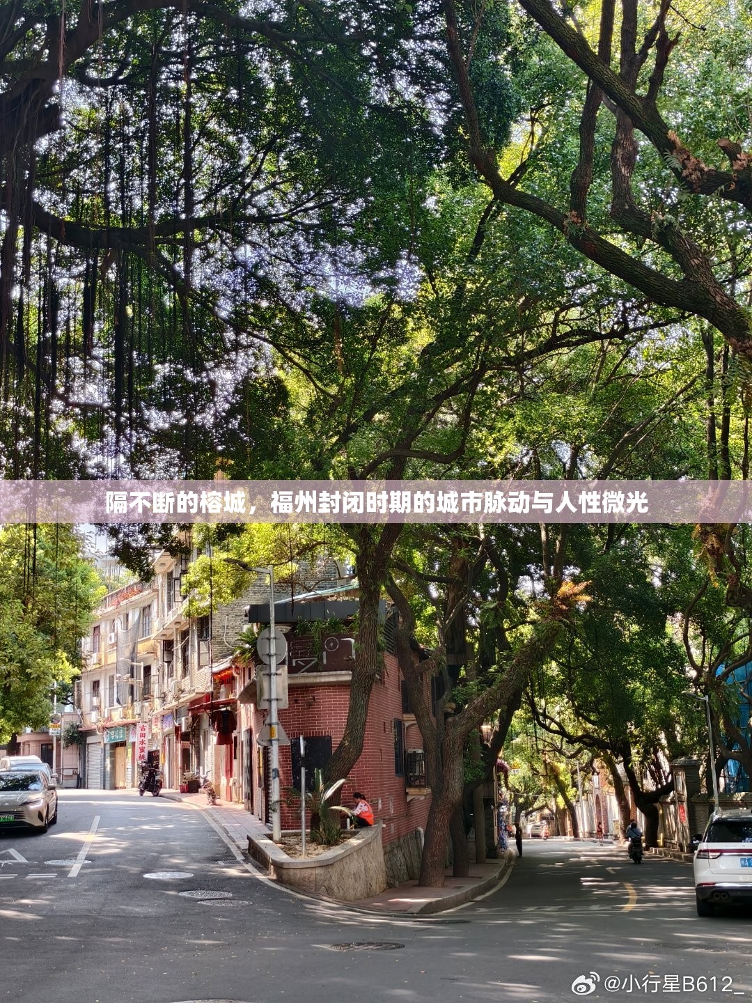 隔不断的榕城，福州封闭时期的城市脉动与人性微光