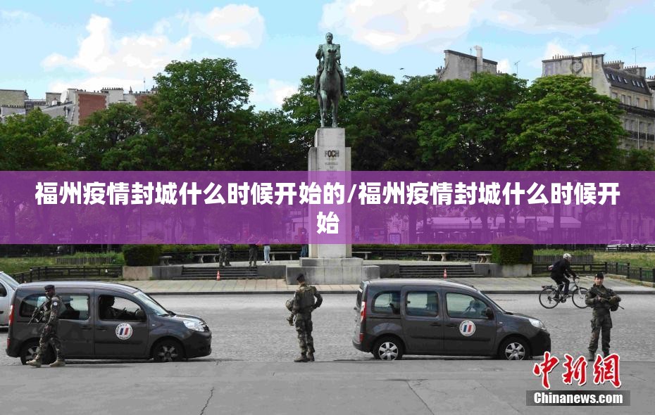 福州疫情封城什么时候开始的/福州疫情封城什么时候开始