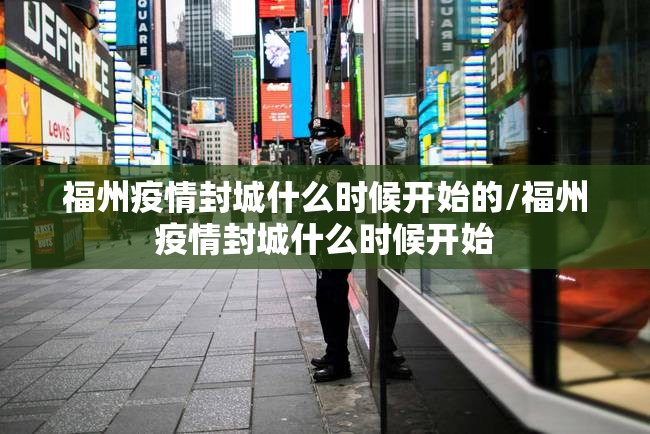福州疫情封城什么时候开始的/福州疫情封城什么时候开始