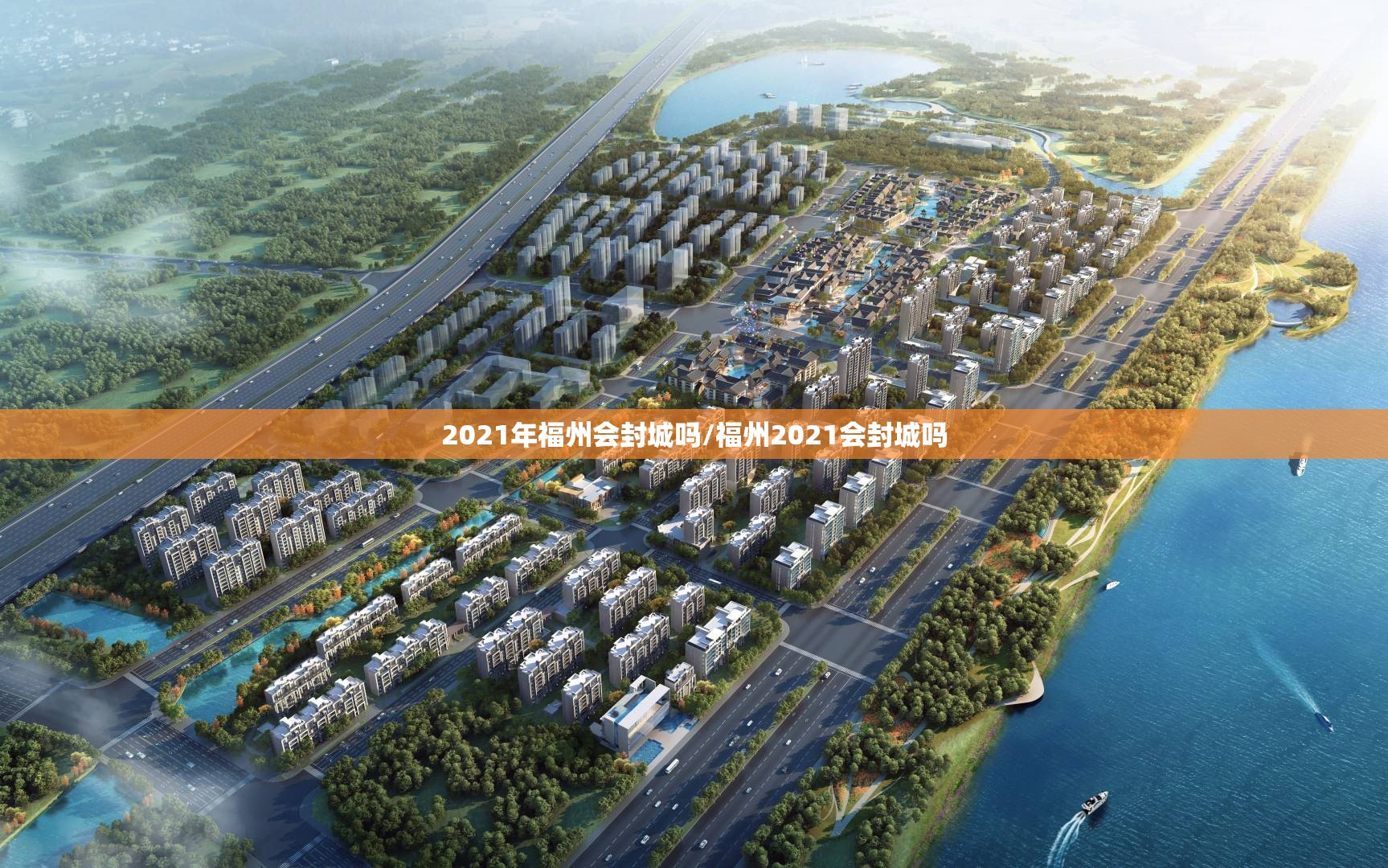 2021年福州会封城吗/福州2021会封城吗