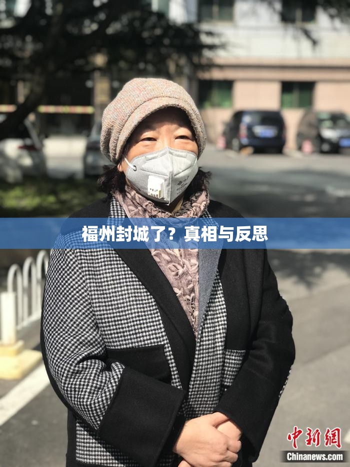 福州封城了？真相与反思