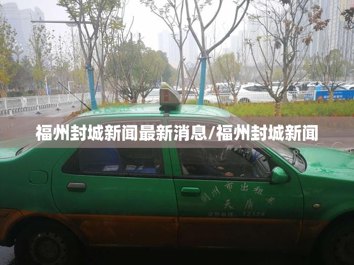 福州封城新闻最新消息/福州封城新闻