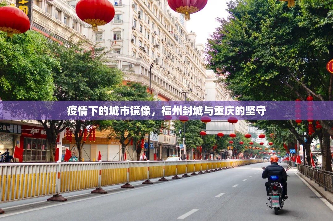 疫情下的城市镜像，福州封城与重庆的坚守