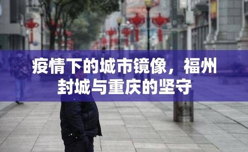 疫情下的城市镜像，福州封城与重庆的坚守