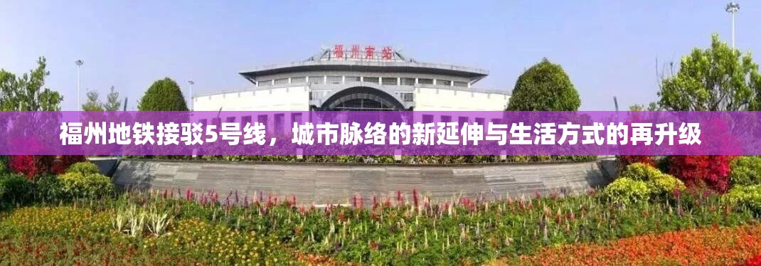 福州地铁接驳5号线，城市脉络的新延伸与生活方式的再升级