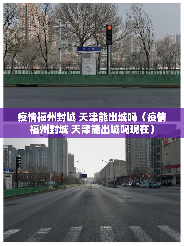 疫情福州封城 天津能出城吗（疫情福州封城 天津能出城吗现在）