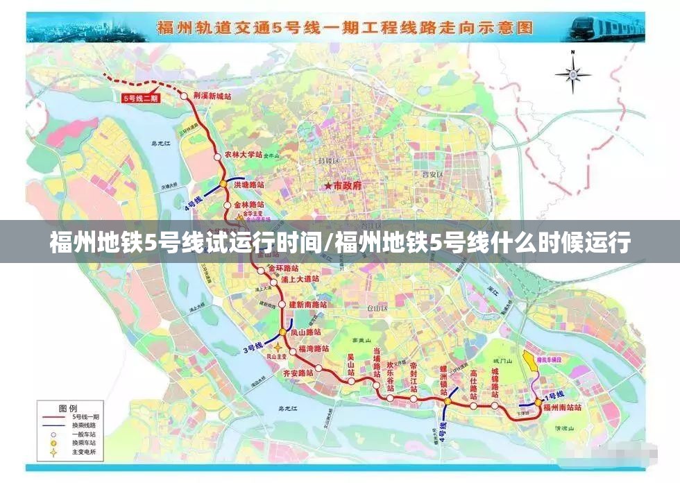 福州地铁5号线试运行时间/福州地铁5号线什么时候运行