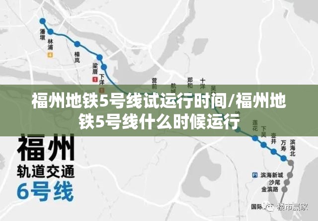 福州地铁5号线试运行时间/福州地铁5号线什么时候运行