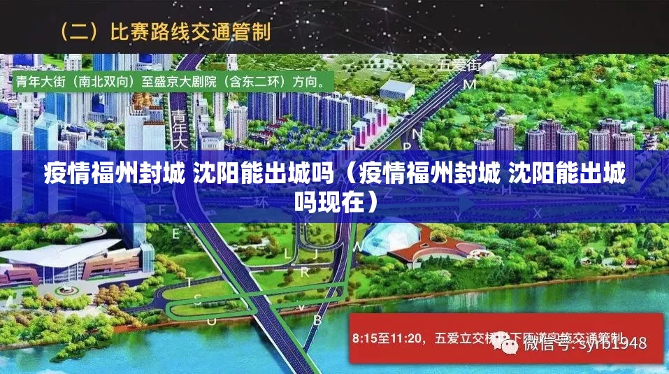 疫情福州封城 沈阳能出城吗（疫情福州封城 沈阳能出城吗现在）